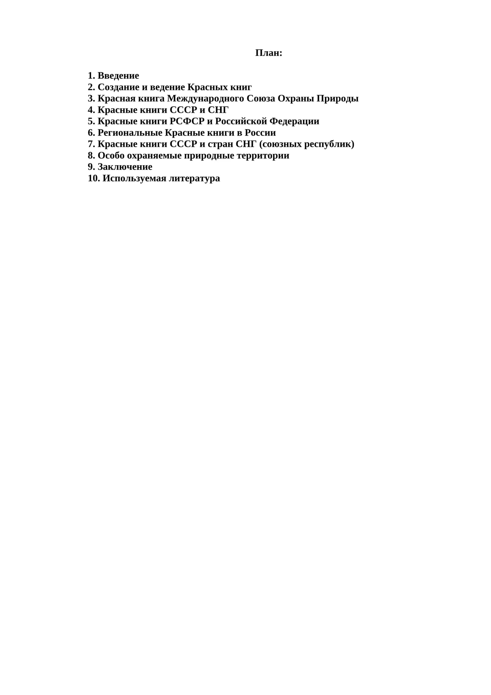 Красные книги