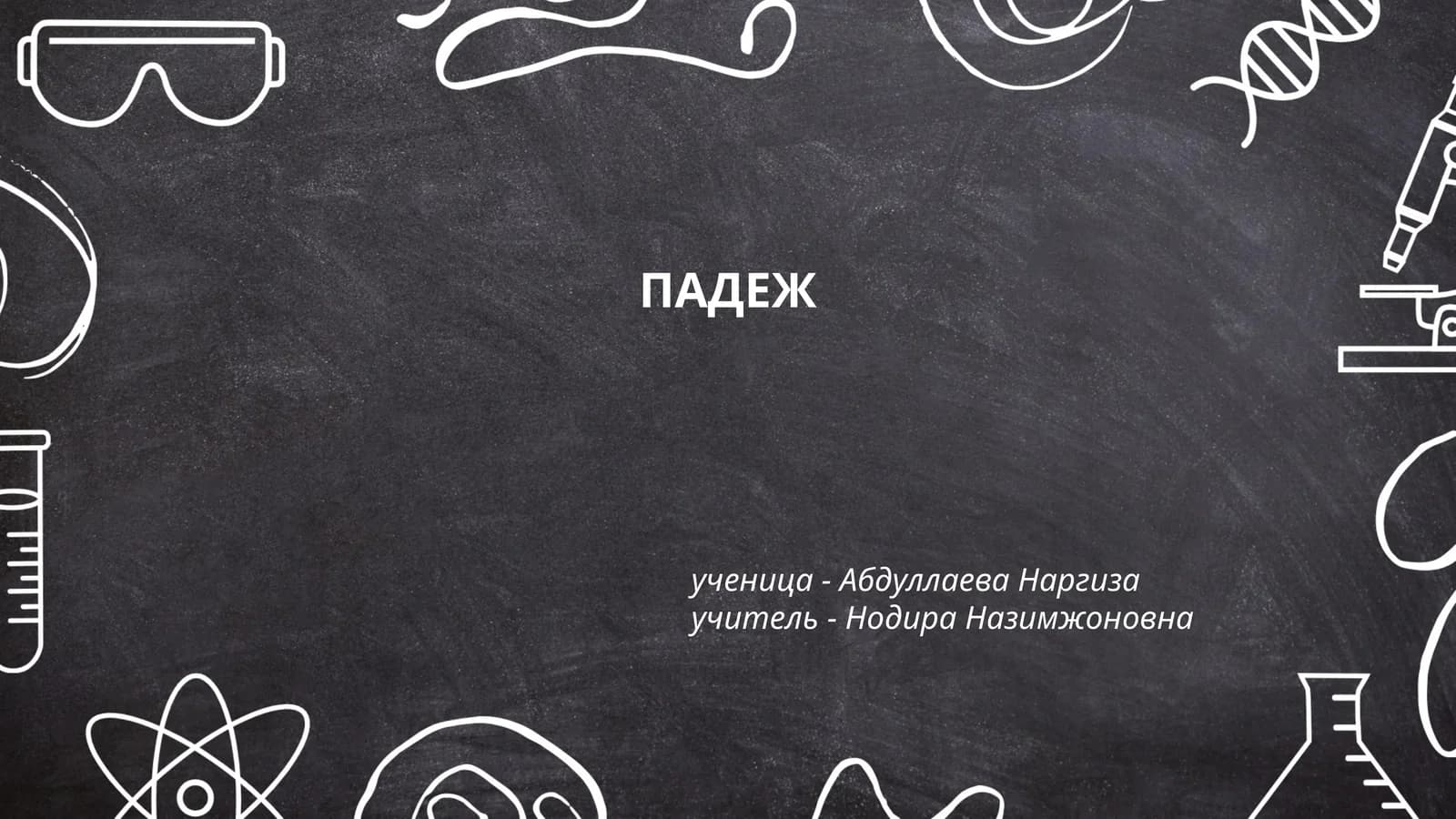 ПАДЕЖ