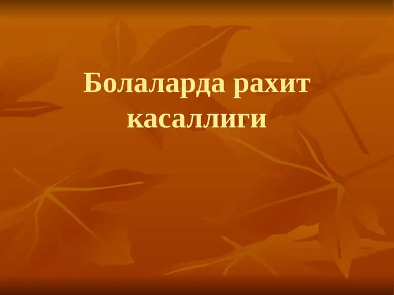 Болаларда рахит касаллиги