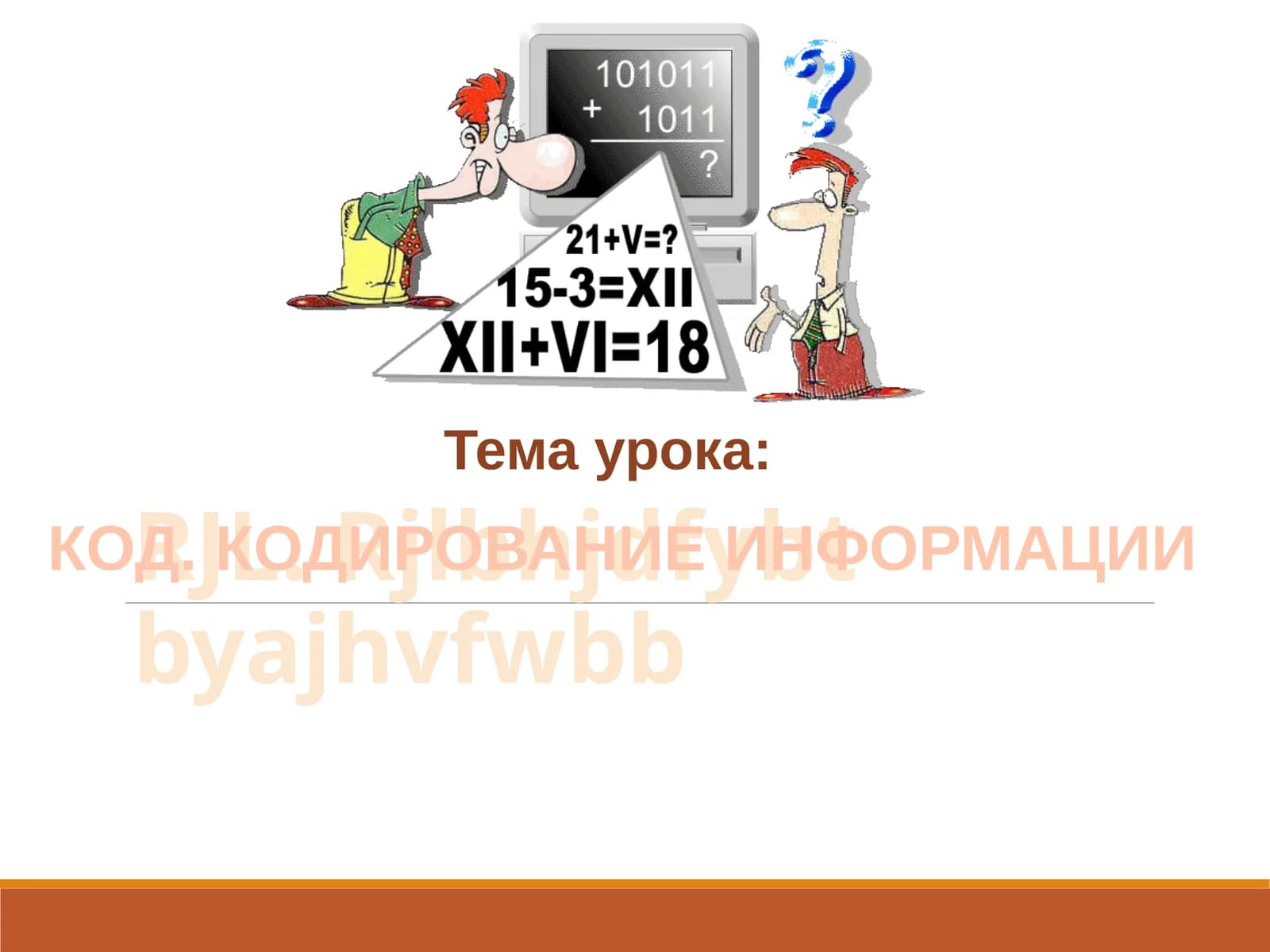 КОД. КОДИРОВАНИЕ ИНФОРМАЦИИ