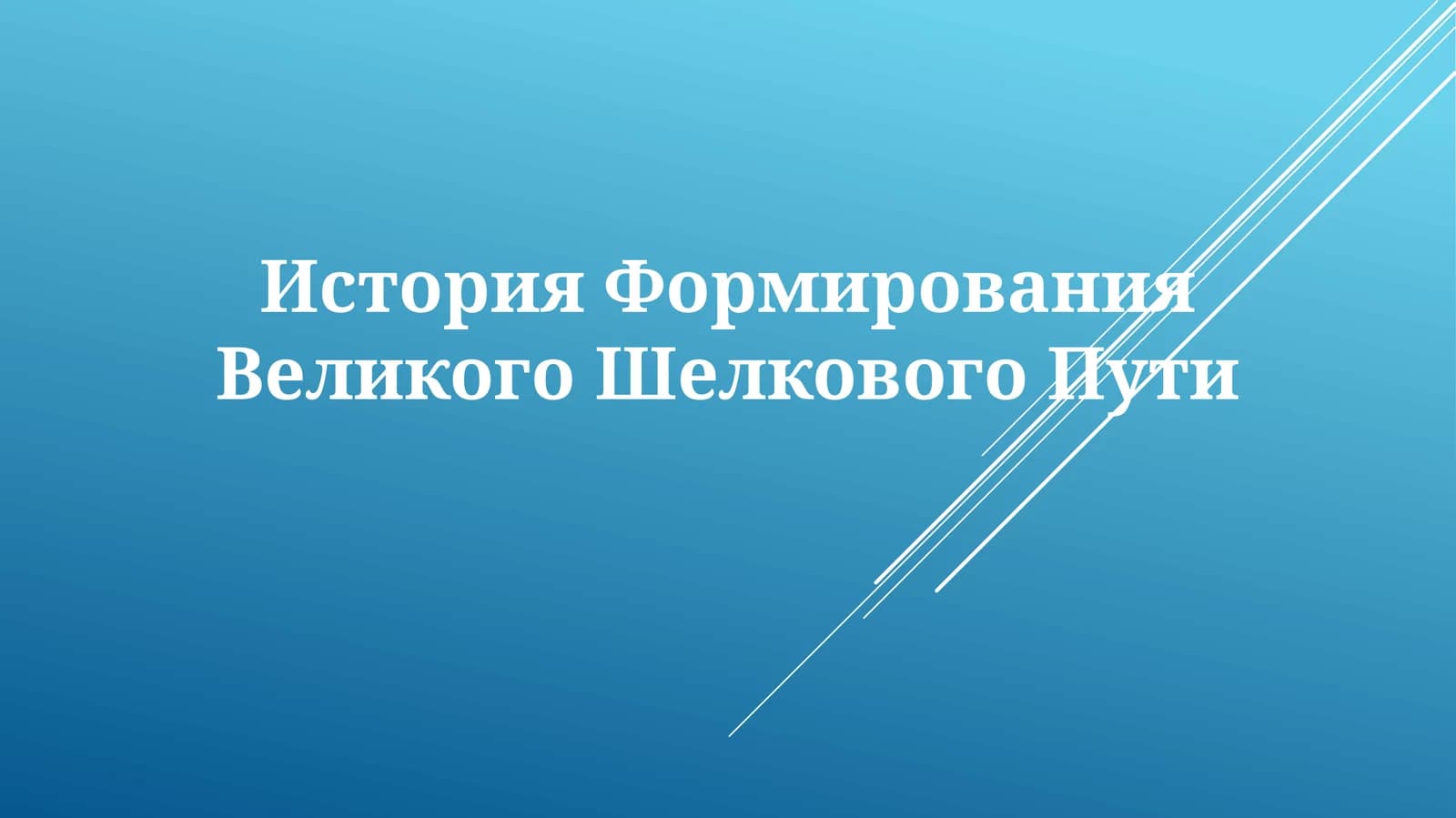 История Формирования ВеликогоШелковогоПути