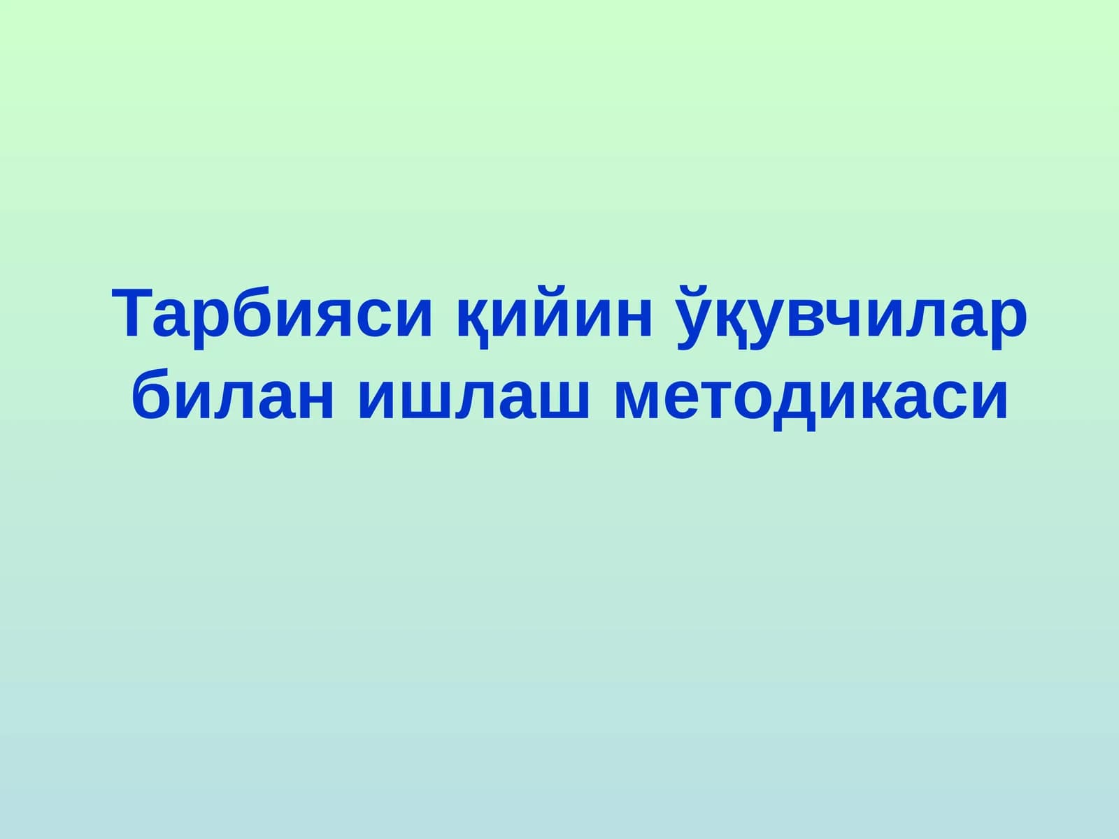 Тарбияси қийин ўқувчилар билан ишлаш методикаси