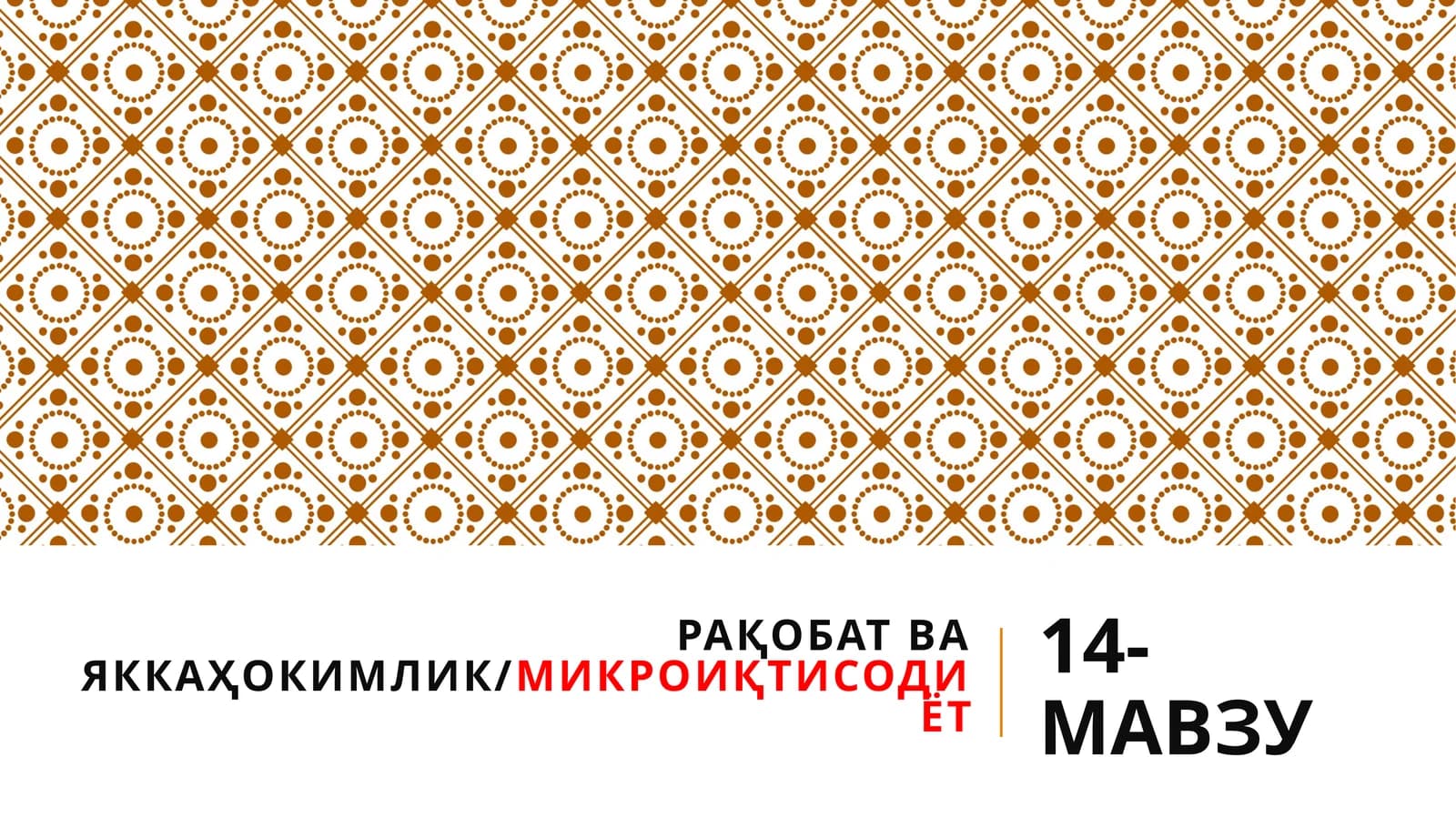 Рақобат ва яккаҳокимлик/МИКРОИҚТИСОДИЁТ