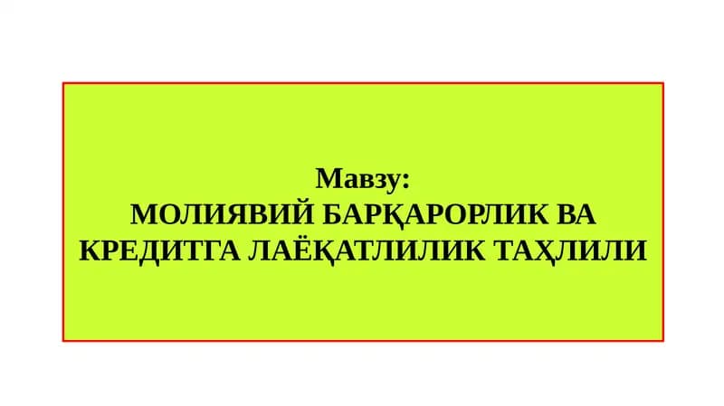 МОЛИЯВИЙ БАРҚАРОРЛИК ВА КРЕДИТГАЛАЁҚАТЛИЛИКТАҲЛИЛИ