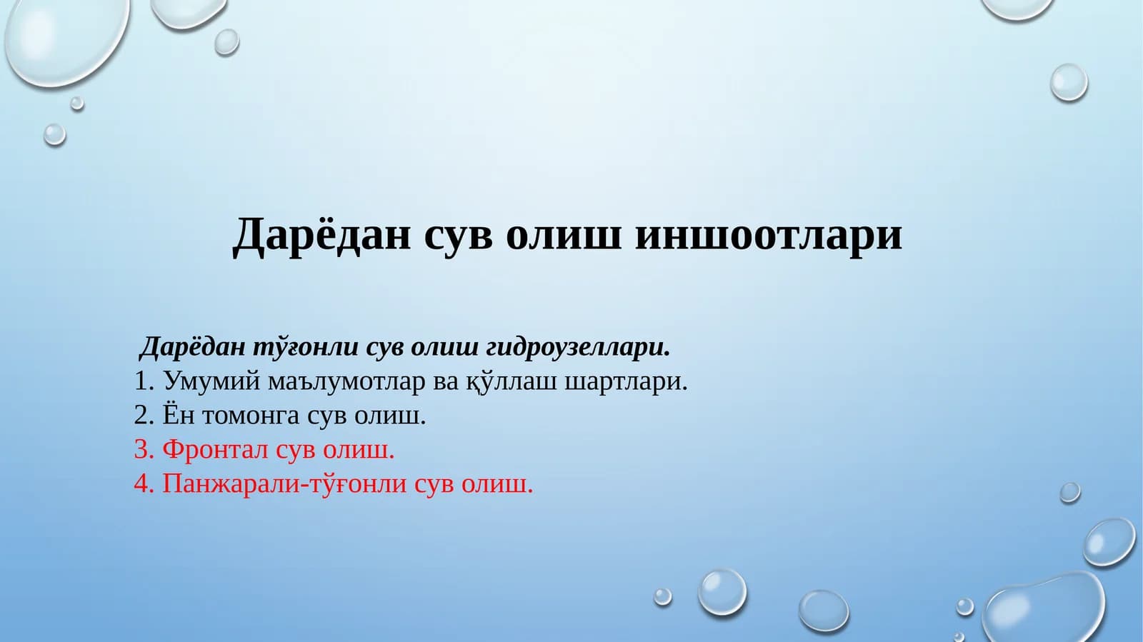 Дарёдан сув олиш иншоотлари