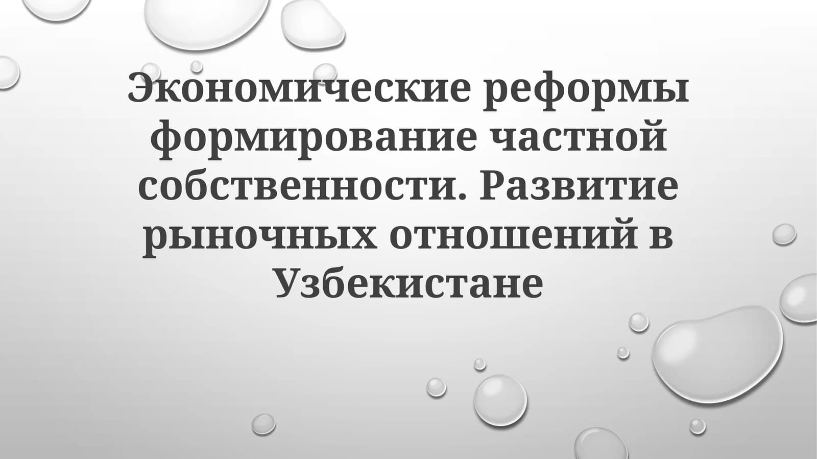 Экономические реформы и развитие частной собственности в Узбекистане