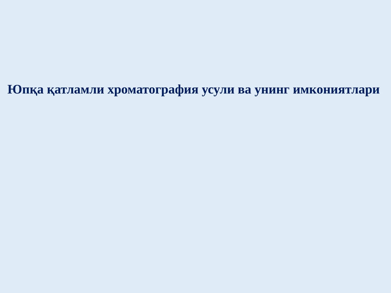 Юпқа қатламли хроматография усули ва унинг имкониятлари
