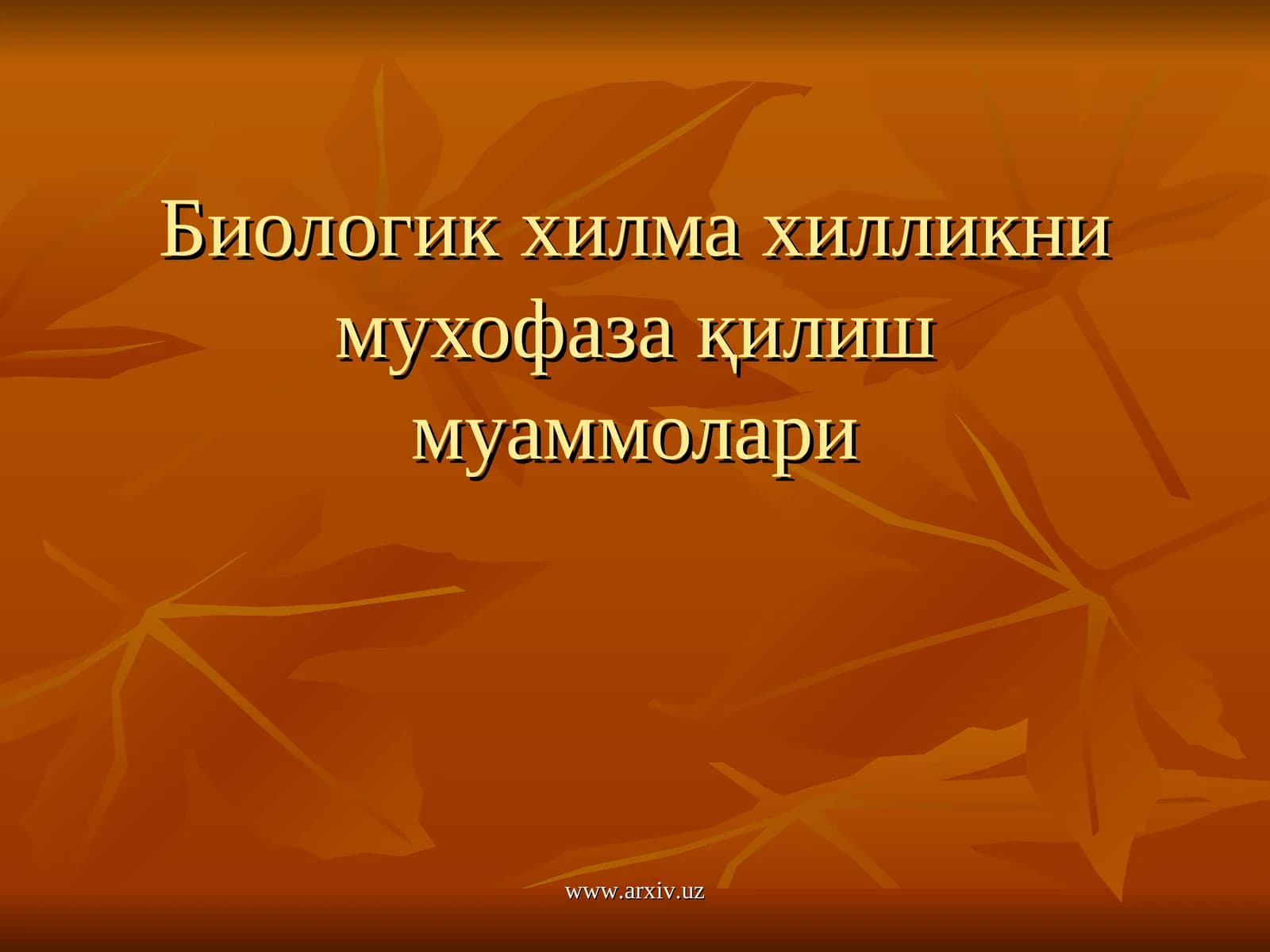Биологик хилма хилликни мухофаза қилиш муаммолари