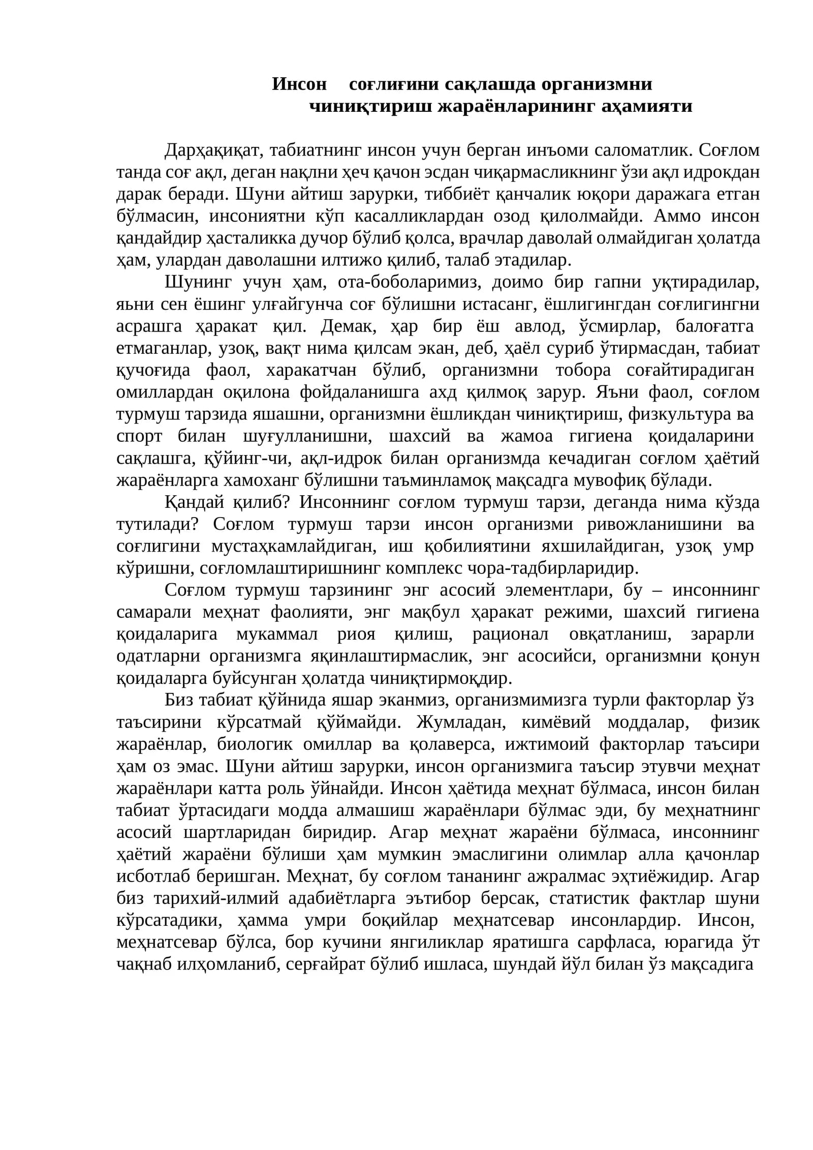 Инсон соғлиғини сақлашда организмни чиниқтириш жараёнларининг аҳамияти