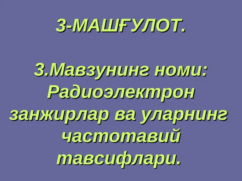 Радиоэлектрон занжирлар ва уларнинг частотавий тавсифлари
