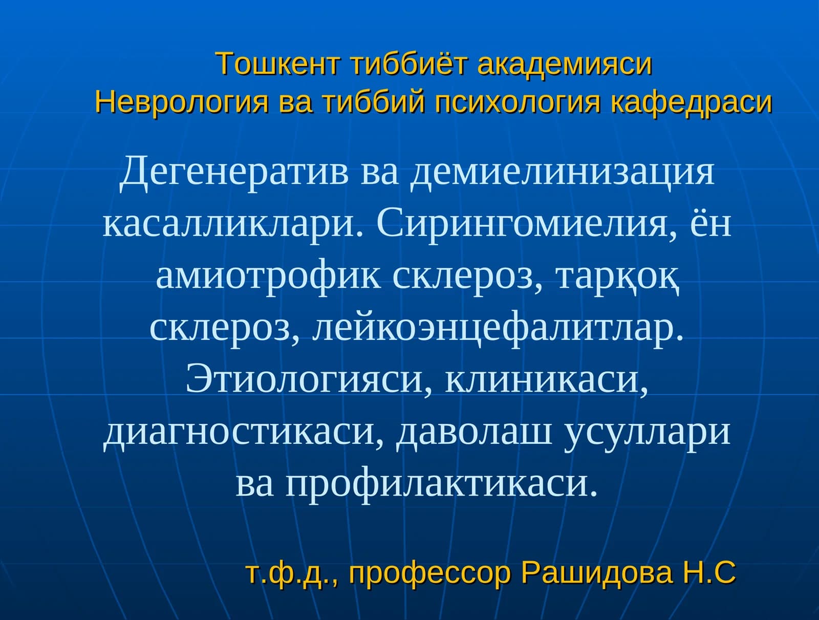 Дегенератив ва демиелинизация касалликлари