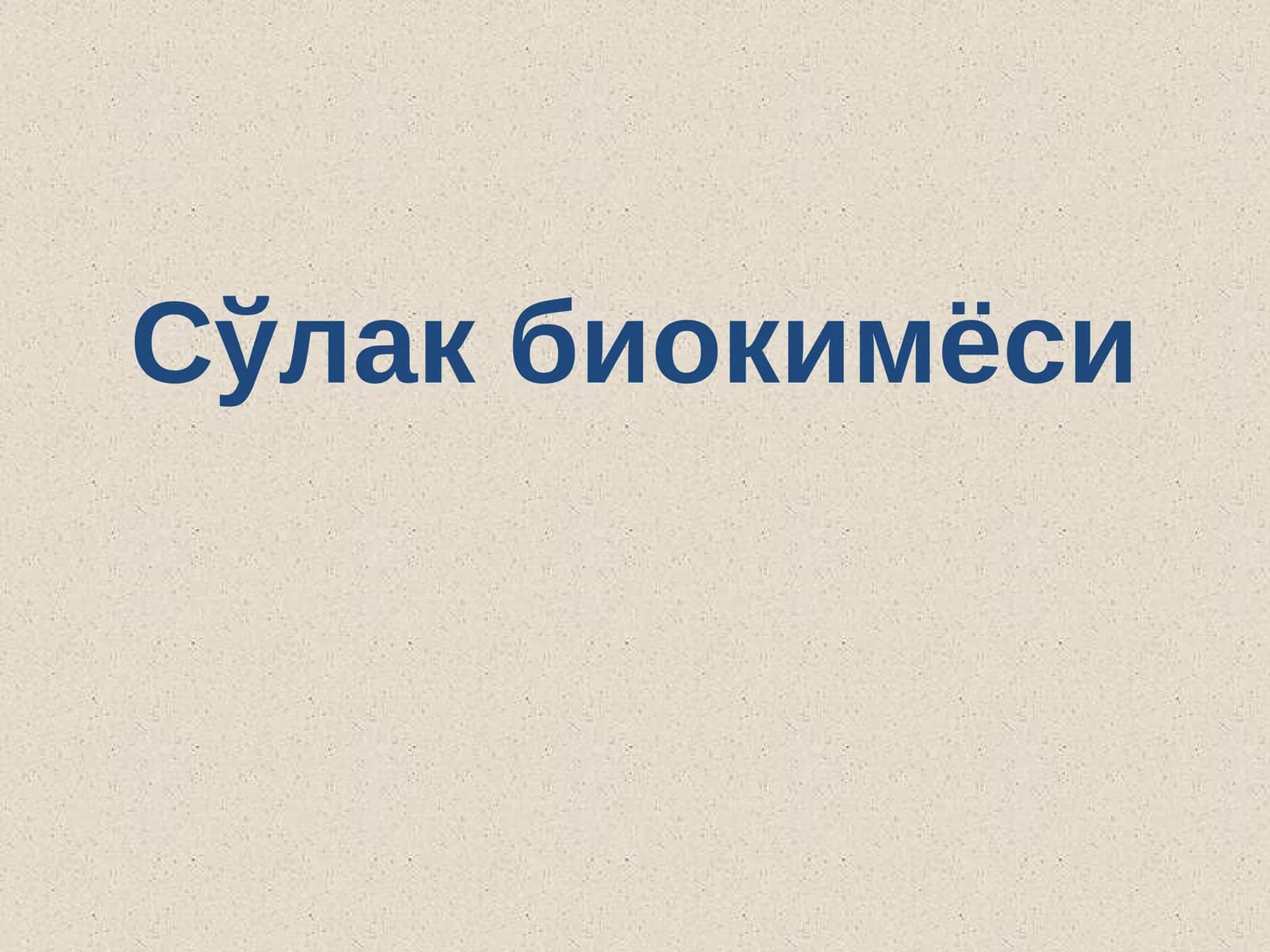 Сўлак биокимёси