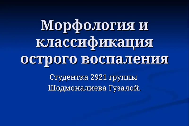 Морфология и классификация острого воспаления