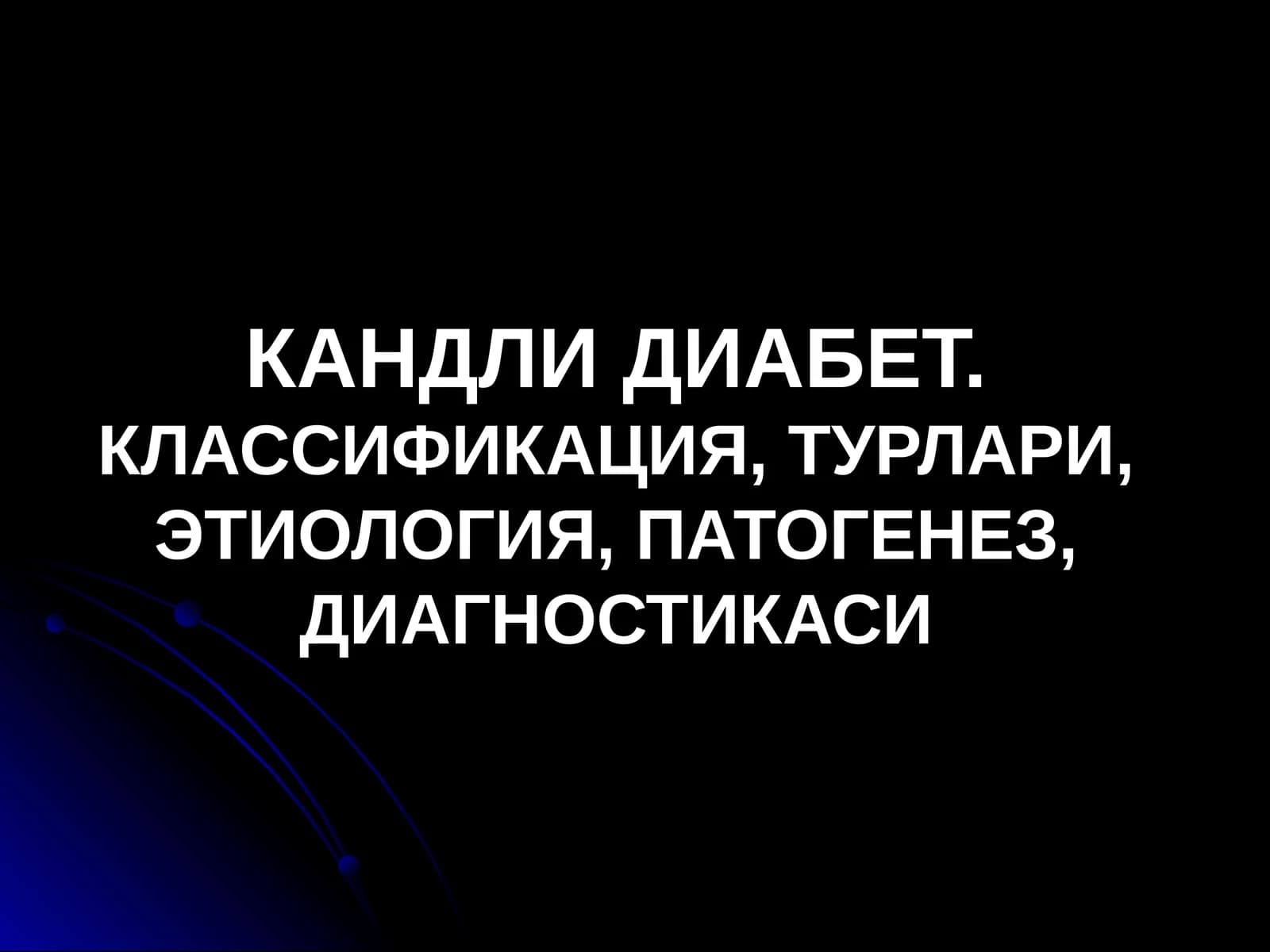 КАНДЛИ ДИАБЕТ.КЛАССИФИКАЦИЯ, ТУРЛАРИ, ЭТИОЛОГИЯ, ПАТОГЕНЕЗ, ДИАГНОСТИКАСИ