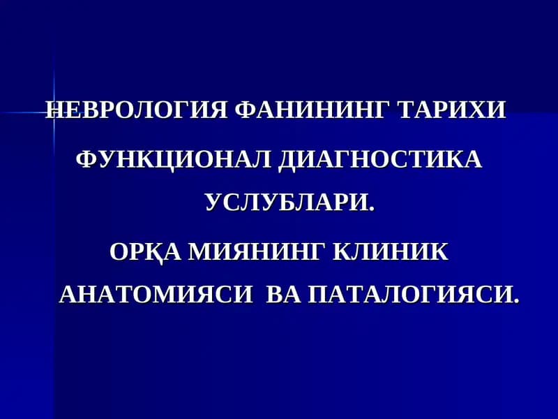 Неврология фанининг тарихи функционал диагностикауслублари