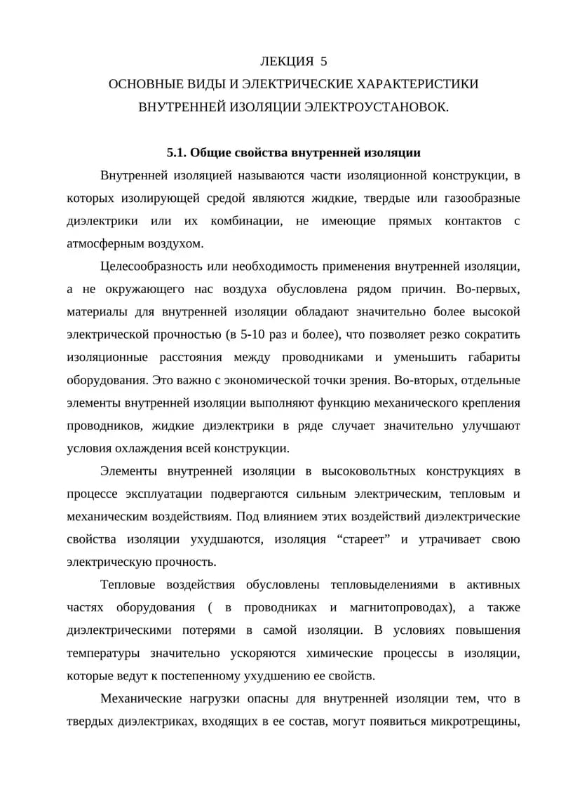 Основные виды и электрические характеристики внутренней изоляции электроустановок