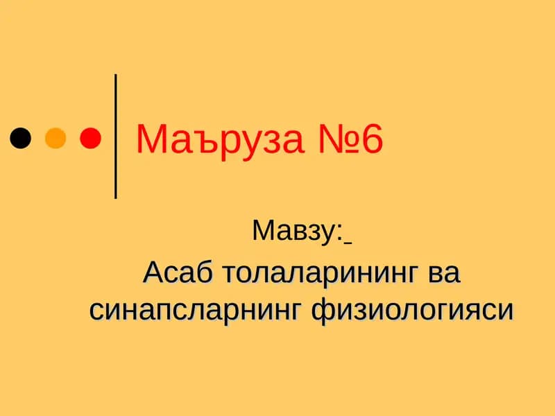 Асаб толаларининг ва синапсларнинг физиологияси