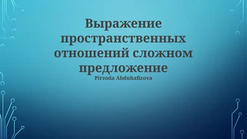 Выражение пространственных отношений сложном предложение
