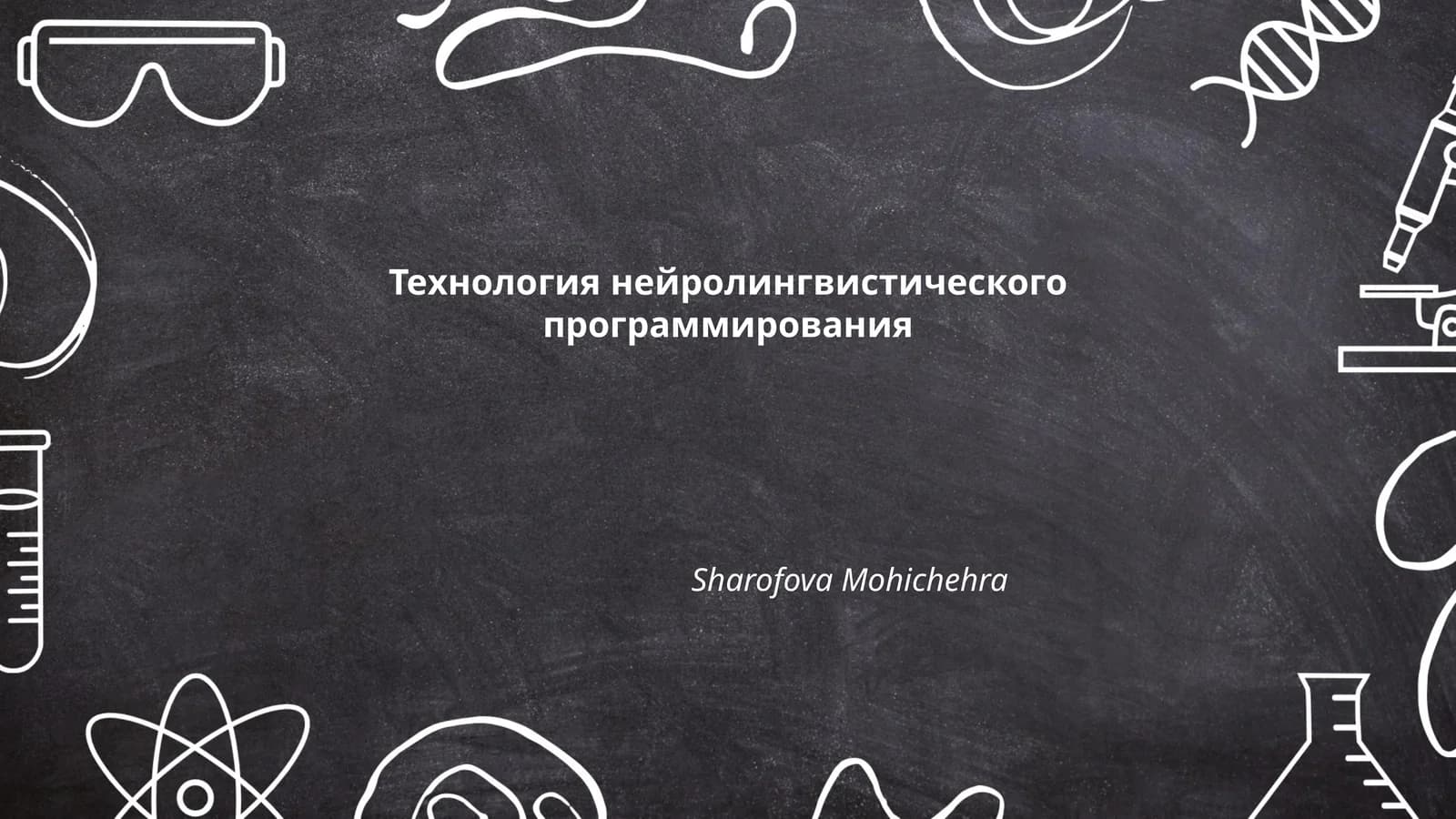 Технология нейролингвистического программирования