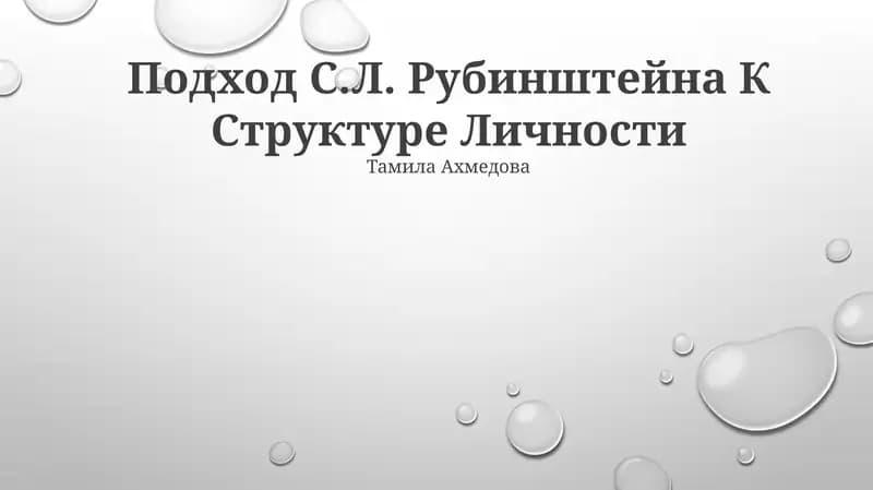 Подход С.Л. Рубинштейна К Структуре Личности