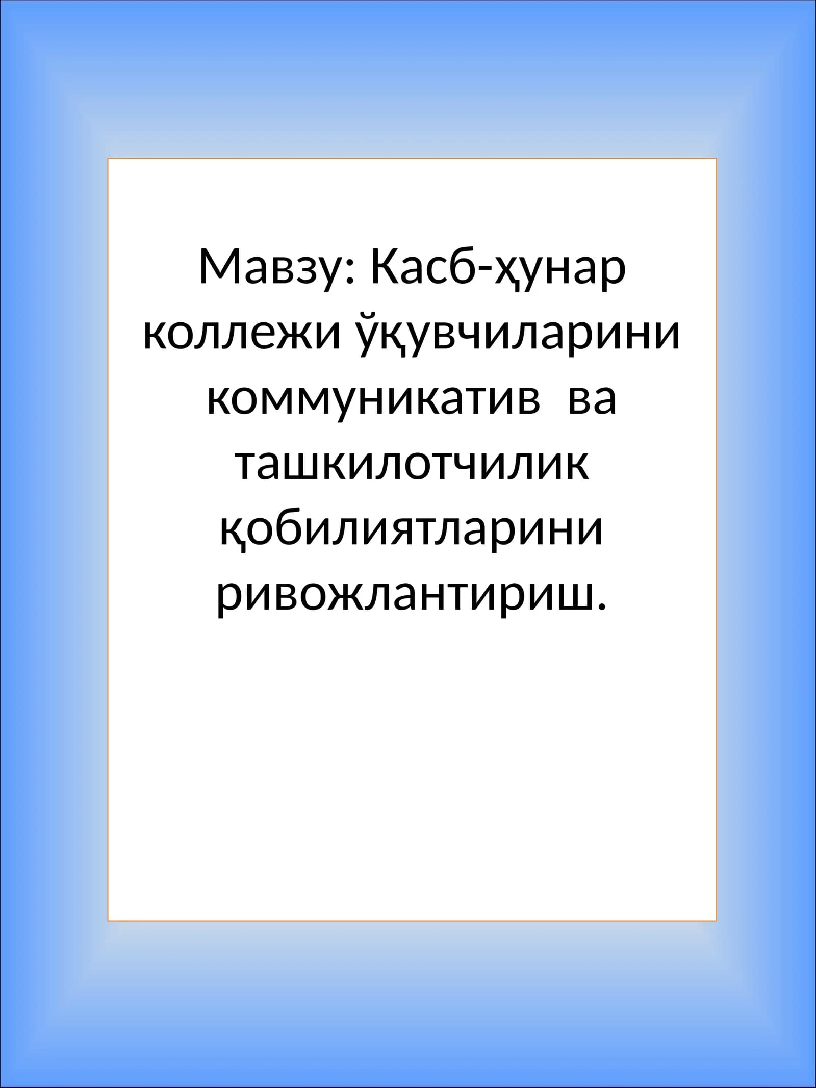 Касб-ҳунар коллежи ўқувчиларини коммуникатив ва ташкилотчилик қобилиятларини ривожлантириш