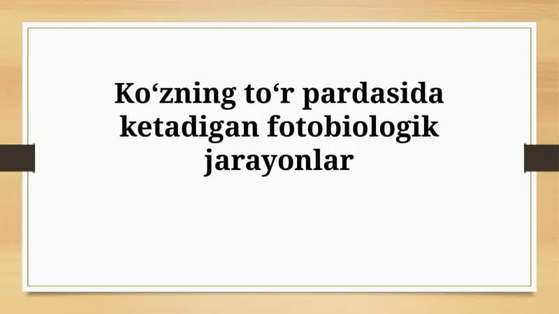 Koʻzning toʻr pardasida ketadigan fotobiologik jarayonlar