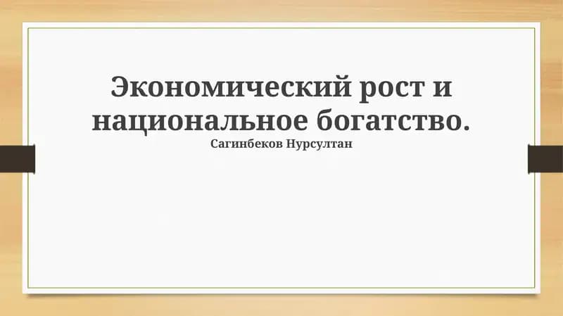 Основы экономического роста и национального богатства