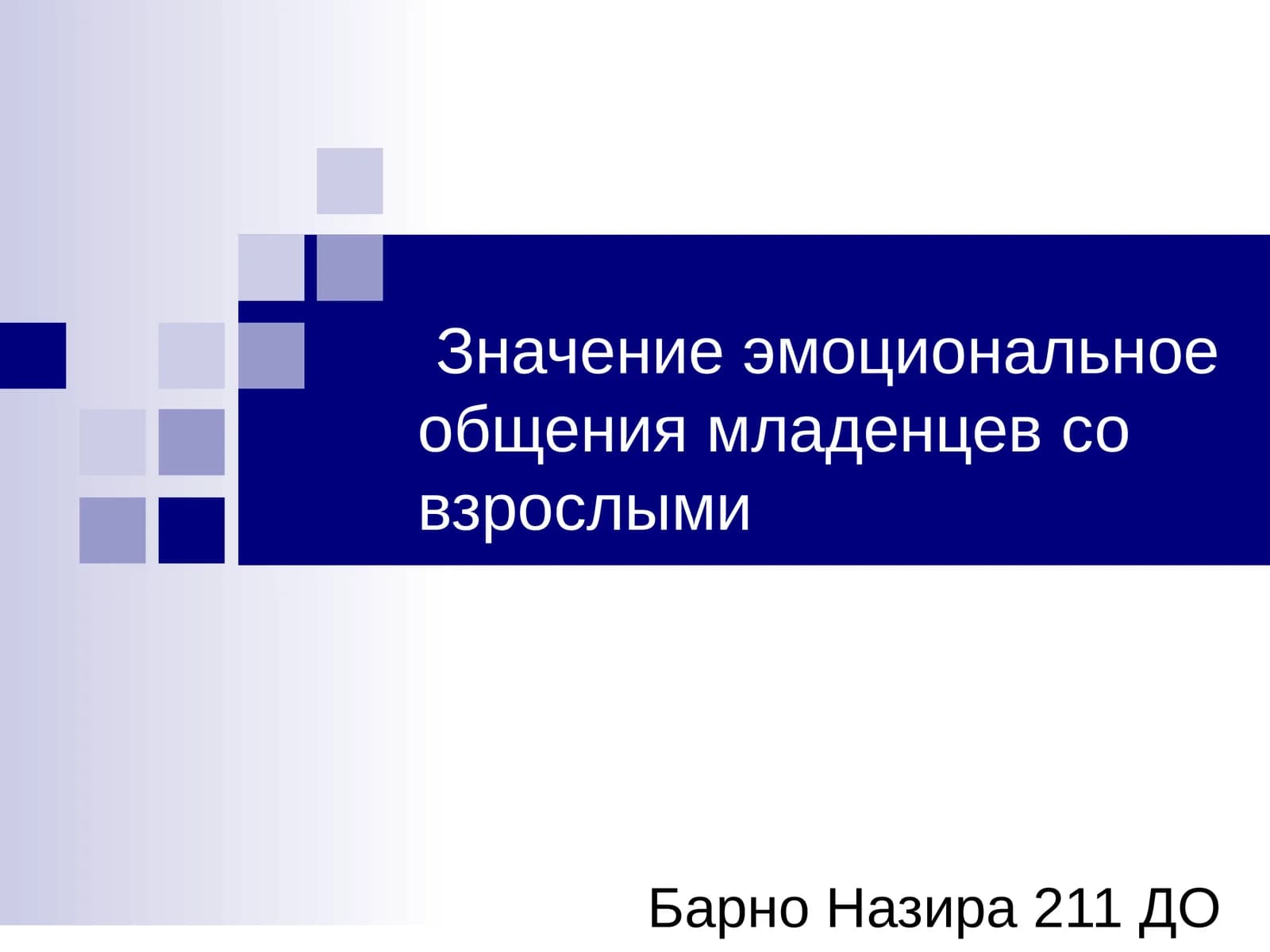 Значение эмоциональное общения младенцев со взрослыми