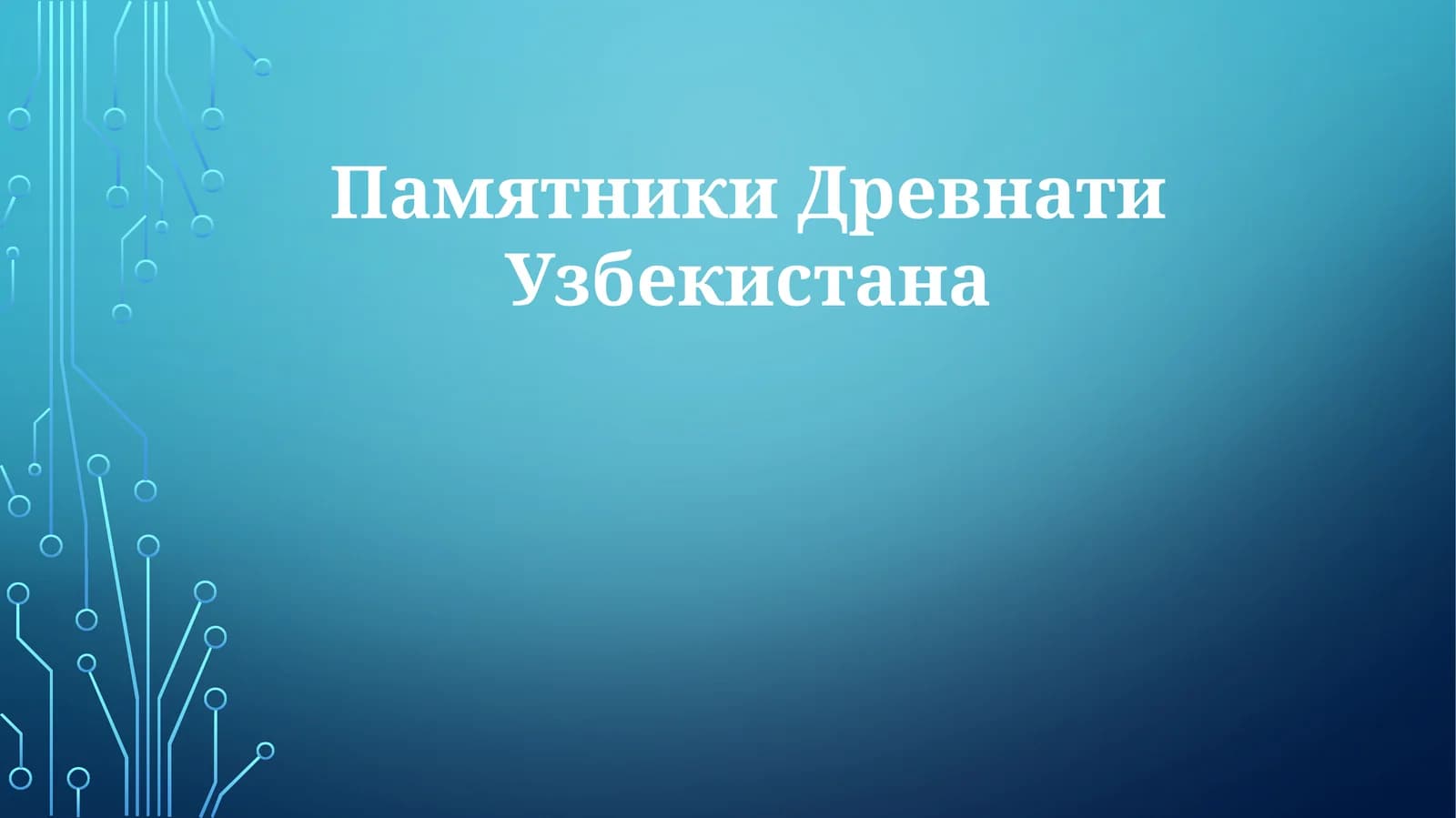 ПамятникиДревнатиУзбекистана