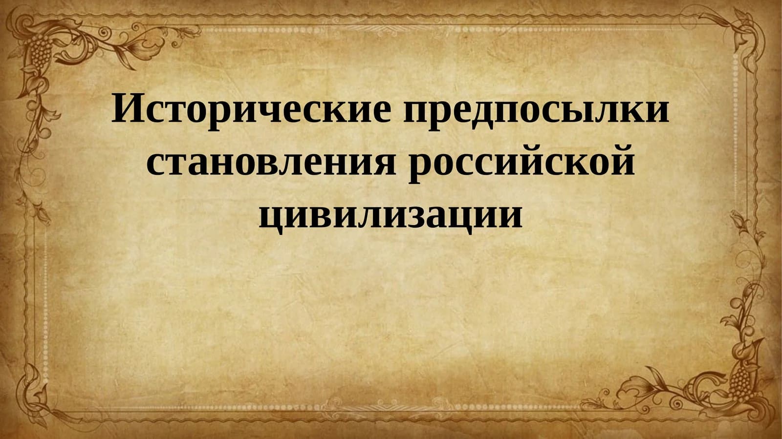 Исторические предпосылки становления российской цивилизации