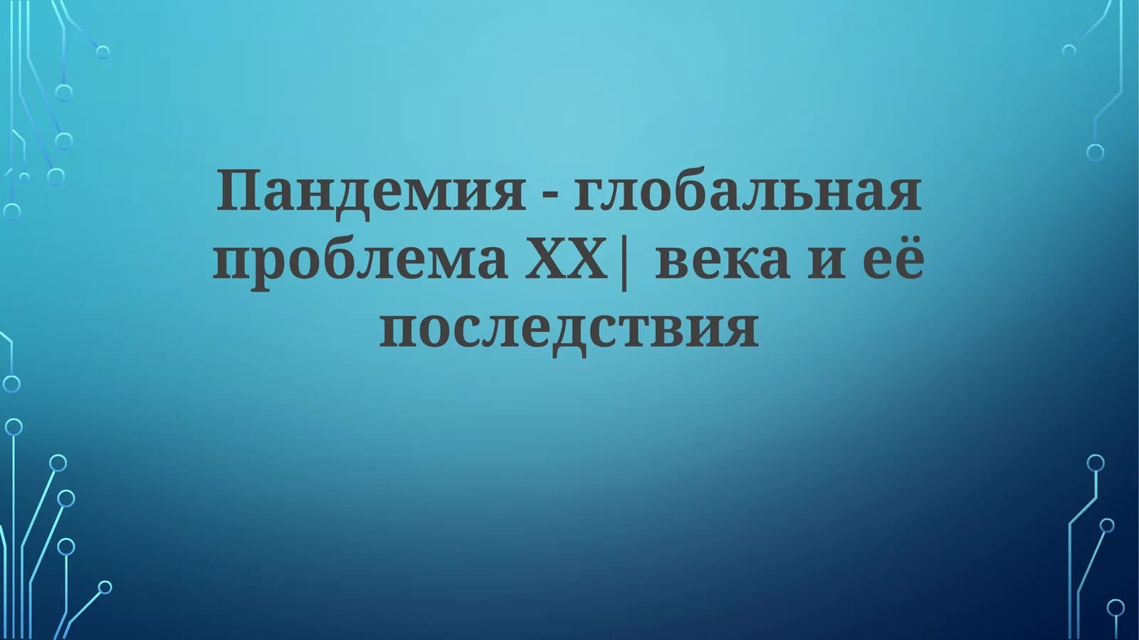 Пандемия-глобальнаяпроблемаХХ|векаиеёпоследствия