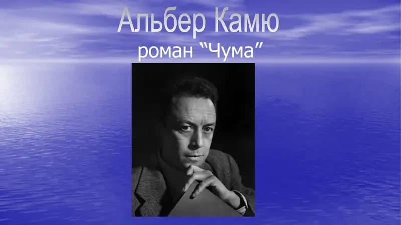 Альберт Камю. Чума