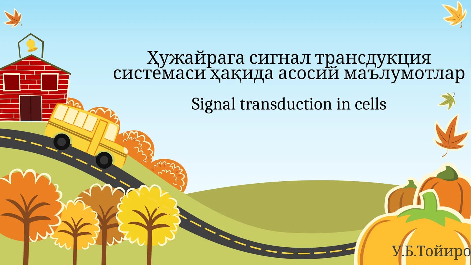 Ҳужайрага сигнал трансдукция системаси ҳақида асосий маълумотлар