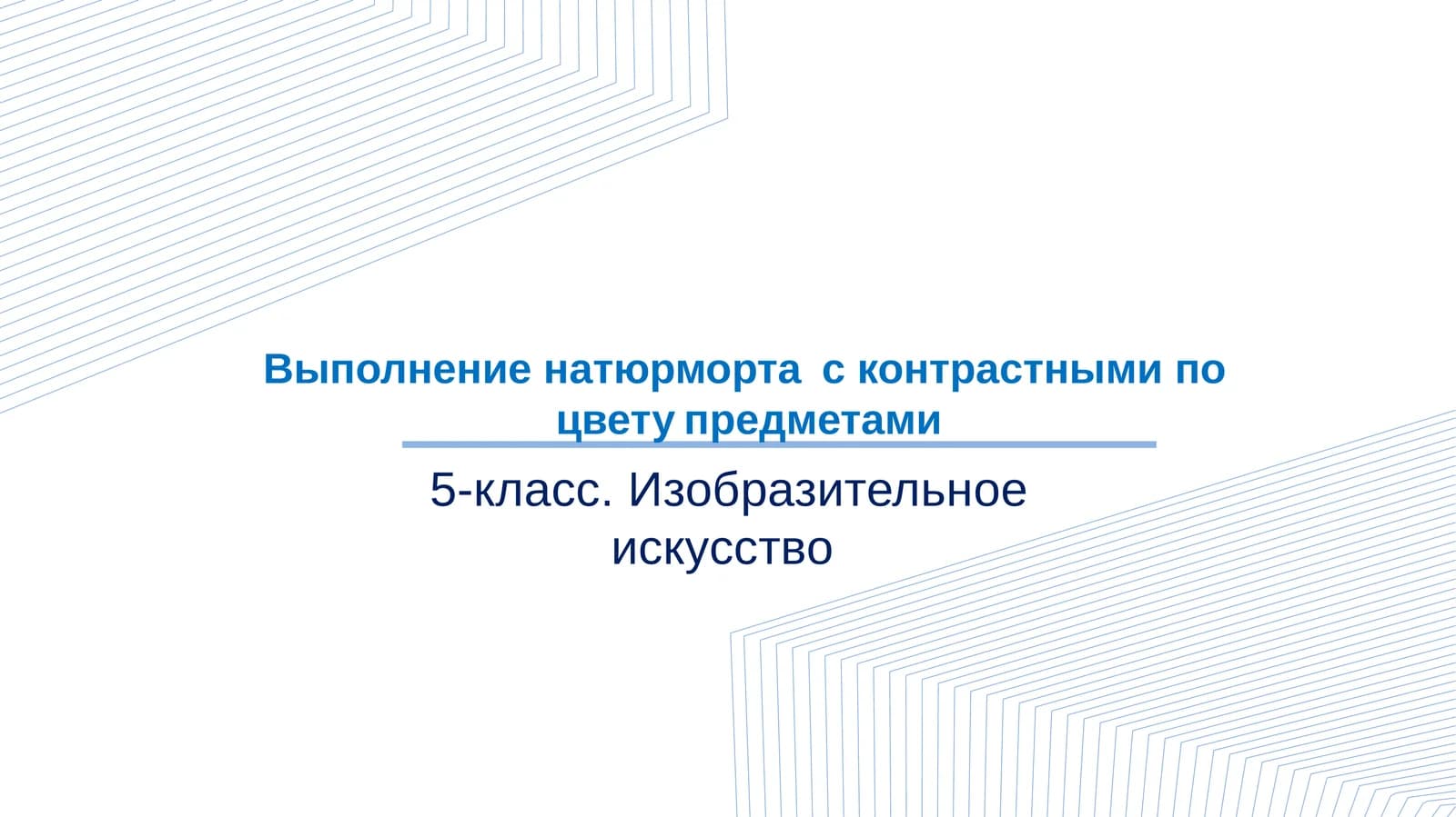 5-класс. Изобразительное искусство