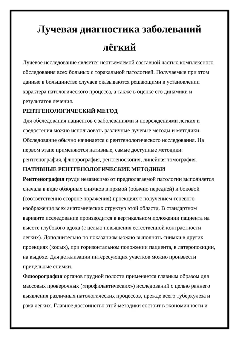 Лучевая диагностика заболеваний лёгких