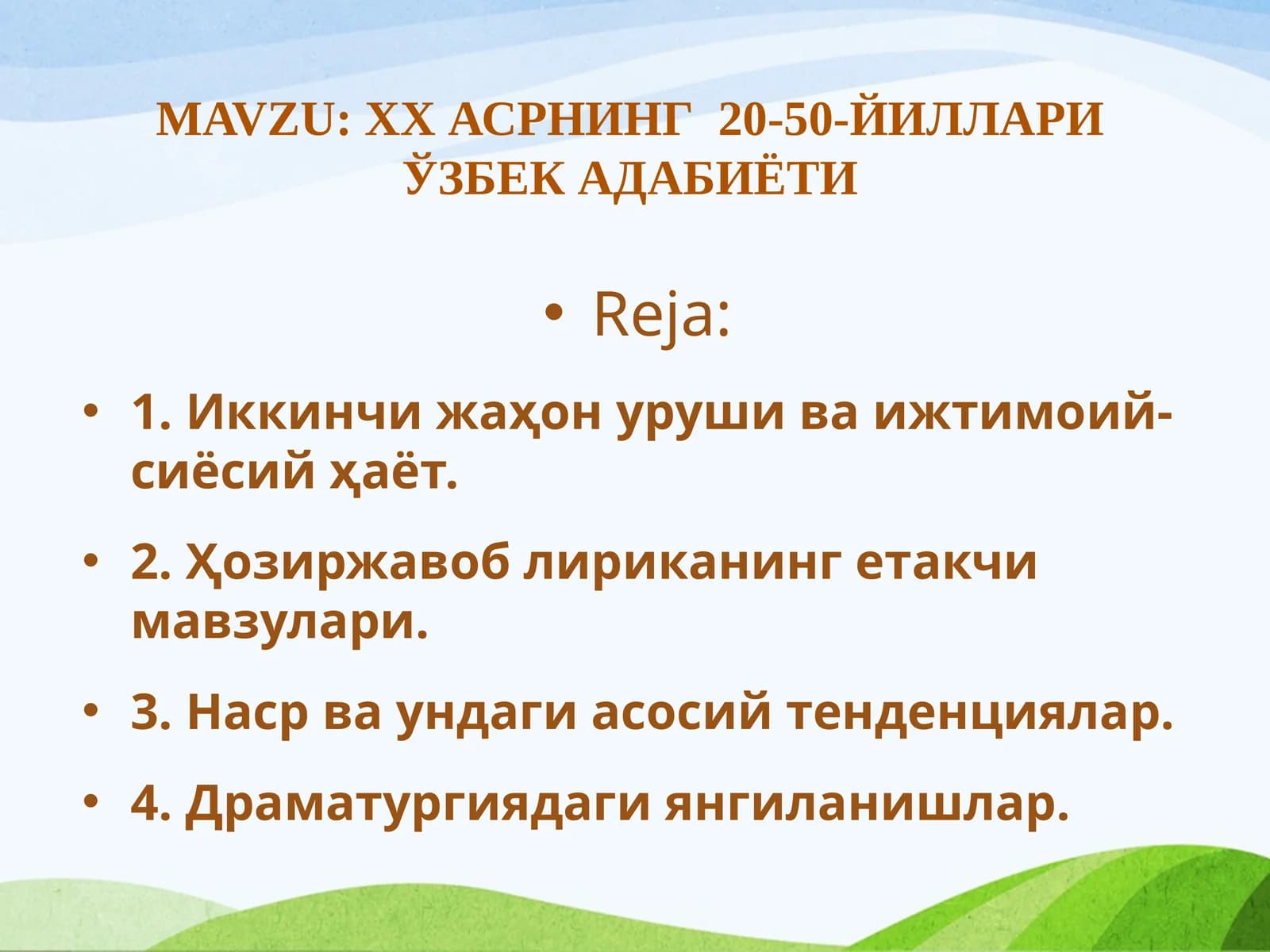 XX асрнинг  20-50-йиллари ўзбек адабиёти