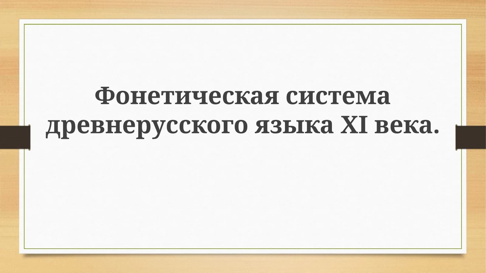 Фонетическая система древнерусского языка XI века