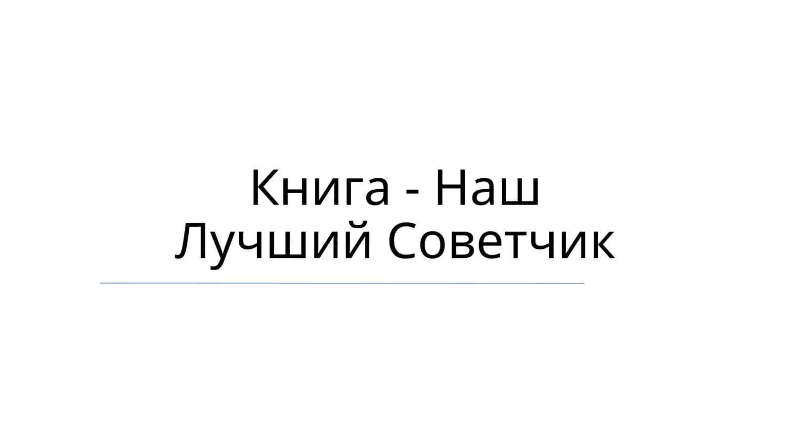 Наш Лучший Советчик