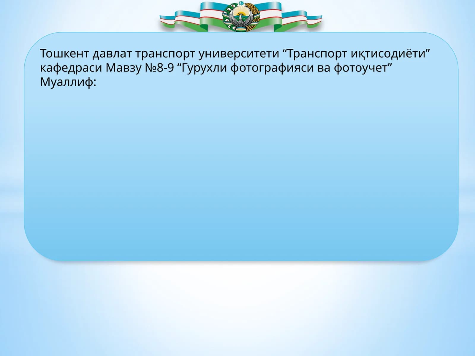 Гурухли фотографияси ва фотоучет