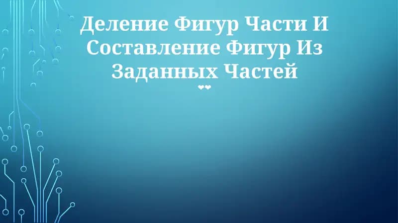 Деление Фигур Части И Составление Фигур Из Заданных Частей