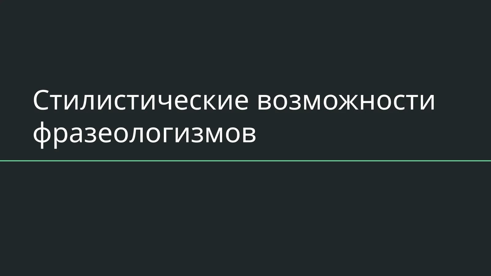 Стилистические возможности фразеологизмов