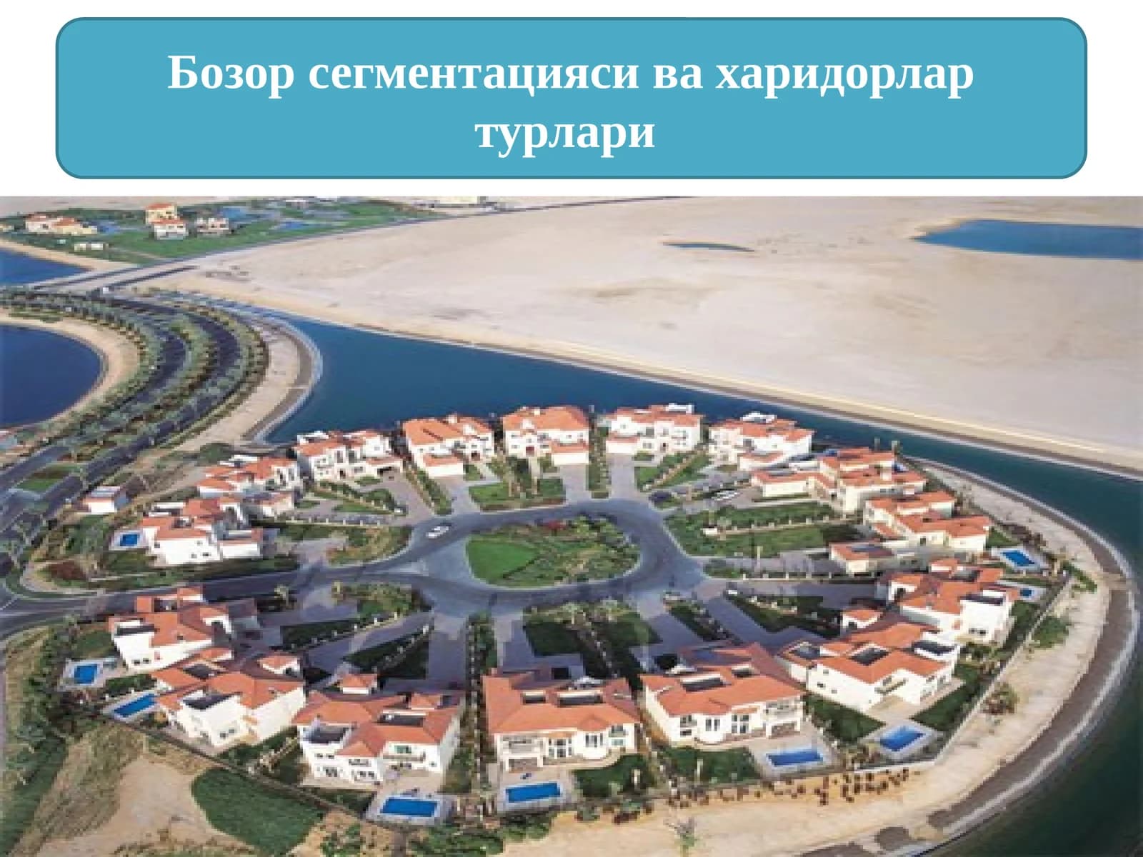 Бозор сегментацияси ва харидорлар турлари