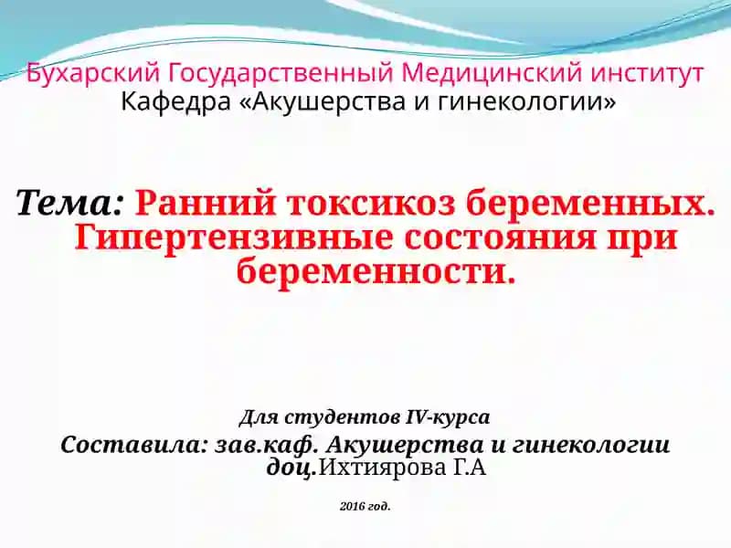 Ранний токсикоз беременных. Гипертензивные состояния при беременности