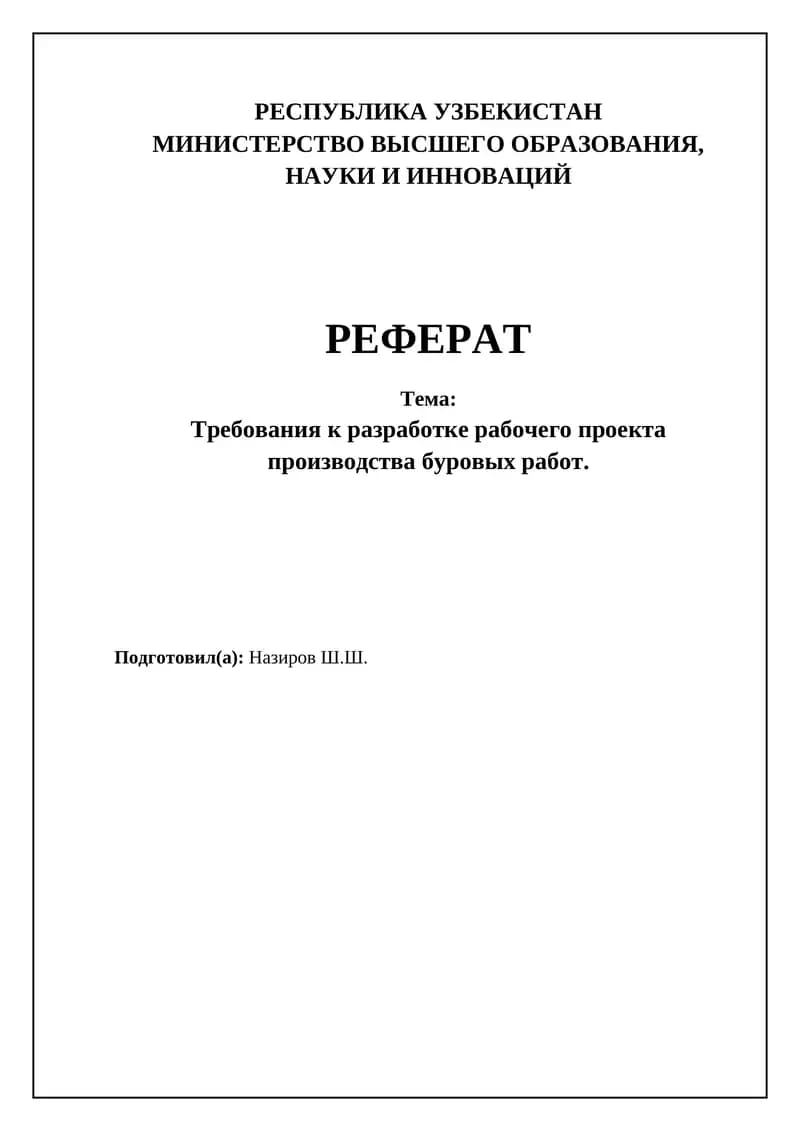 Требования к разработке рабочего проекта производства буровых работ