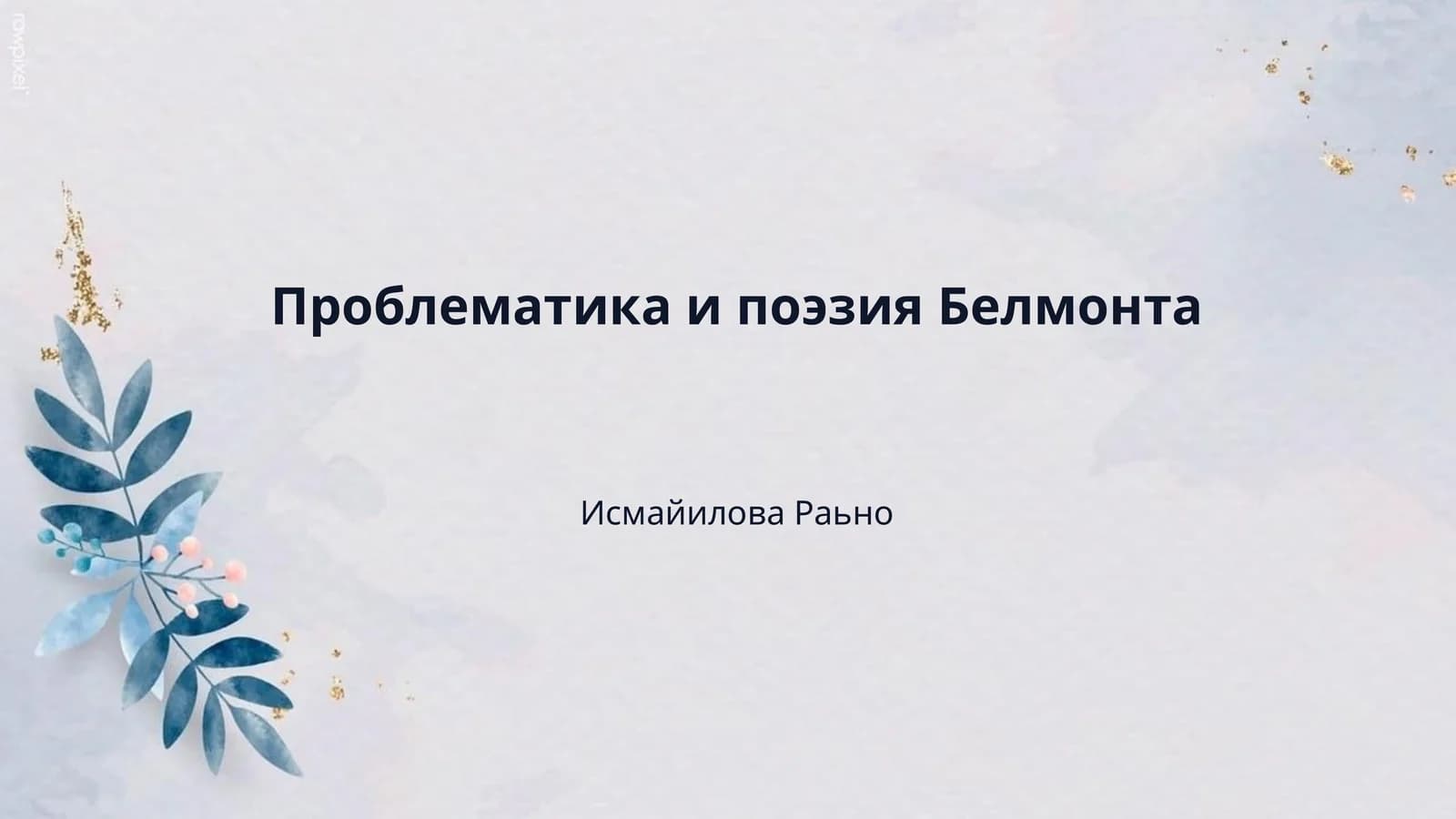 Проблематика и поэзия Белмонта