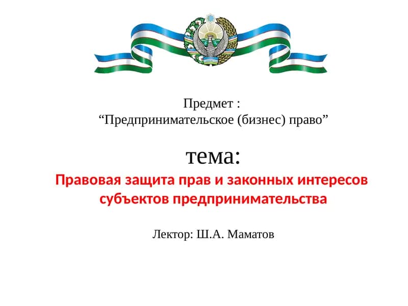 Предпринимательское (бизнес) право