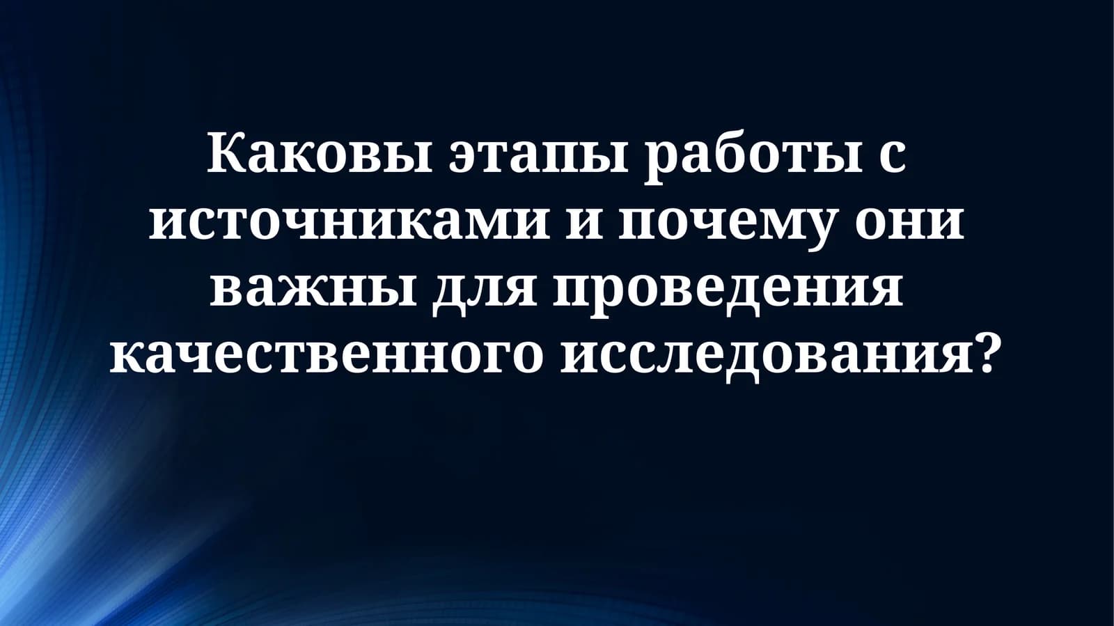 Этапы работы с источниками: Полное руководство