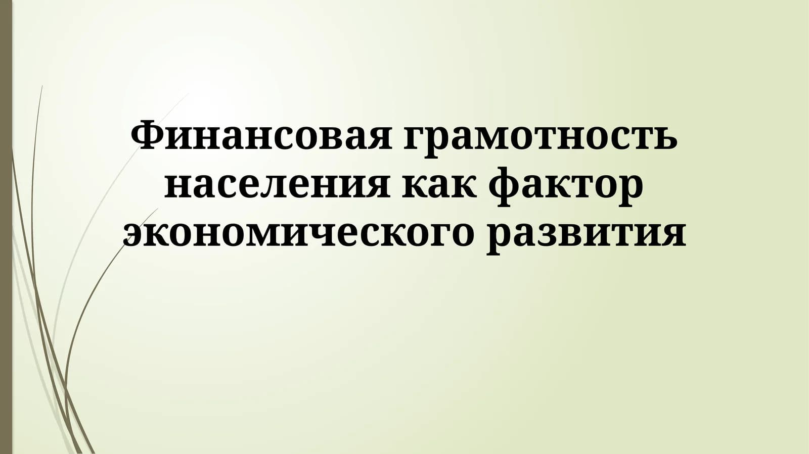 Финансовая грамотность населения как фактор экономического развития