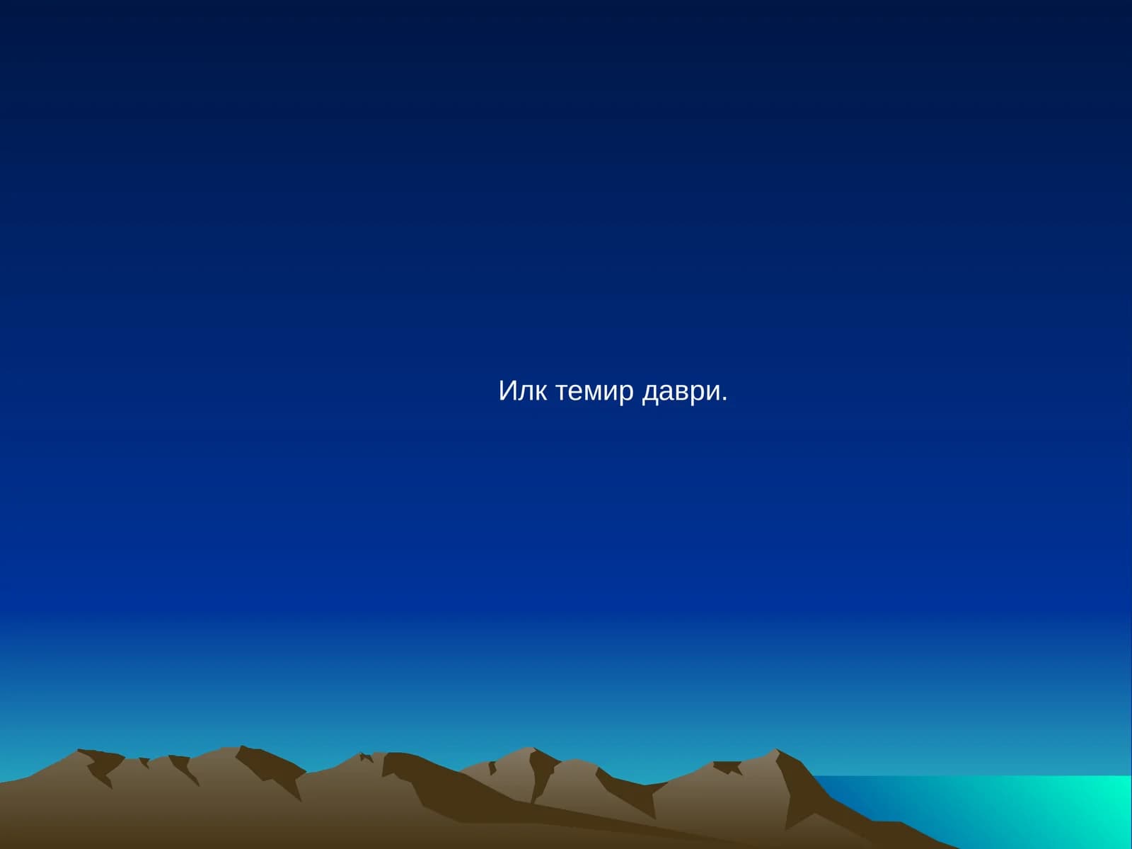 Темир даври