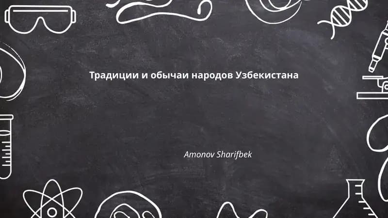 Традиции и обычаи народов Узбекистана